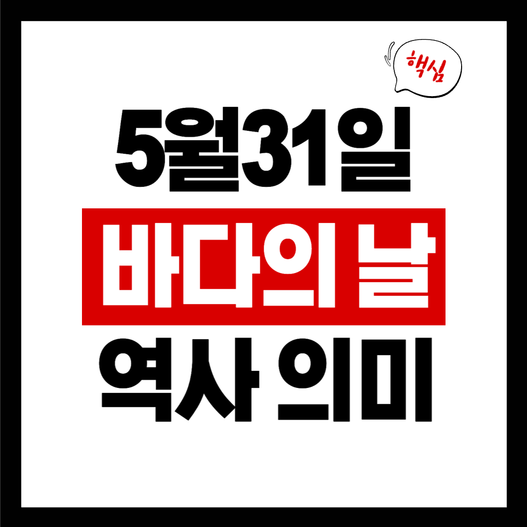 바다의 날, 5월 31일 행사 및 우리가 지켜야 할 바다의 소중함