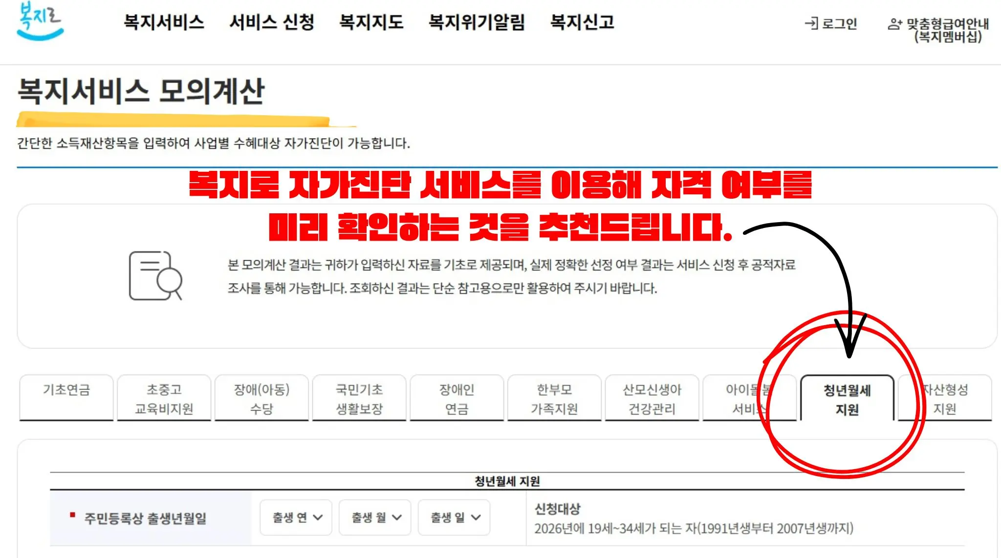 복지로 공식 홈페이지의 2026년 청년월세지원 복지서비스 모의계산 화면 캡처. 1991년생부터 2007년생까지의 만 19세~34세 신청 대상 자격을 출생년월일 입력을 통해 미리 확인하는 자가진단 서비스 안내.