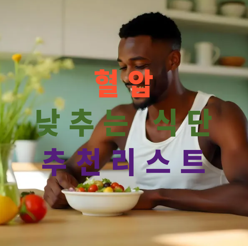 고혈압식단,혈압낮추는음식,나트륨조절,건강한식습관,DASH식단,생활습관개선,혈관건강,저염식,식단표추천,심혈관예방