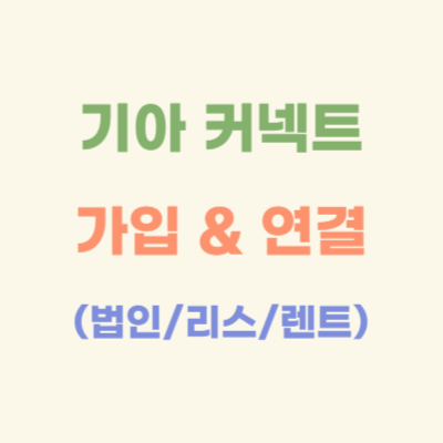 기아-커넥트-가입-&amp;-연결-가이드