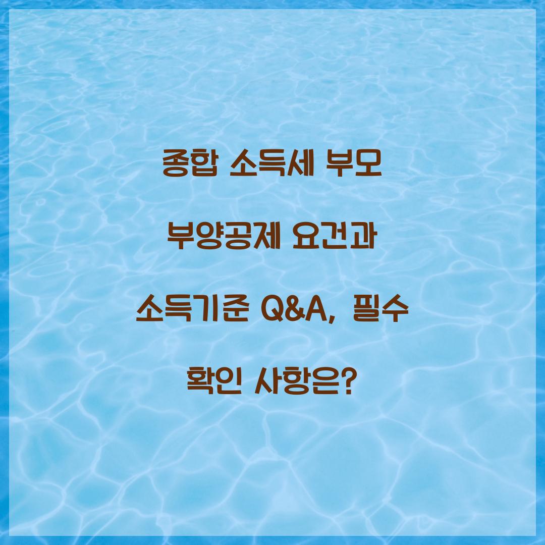 종합 소득세 부모 부양공제 요건과 소득기준