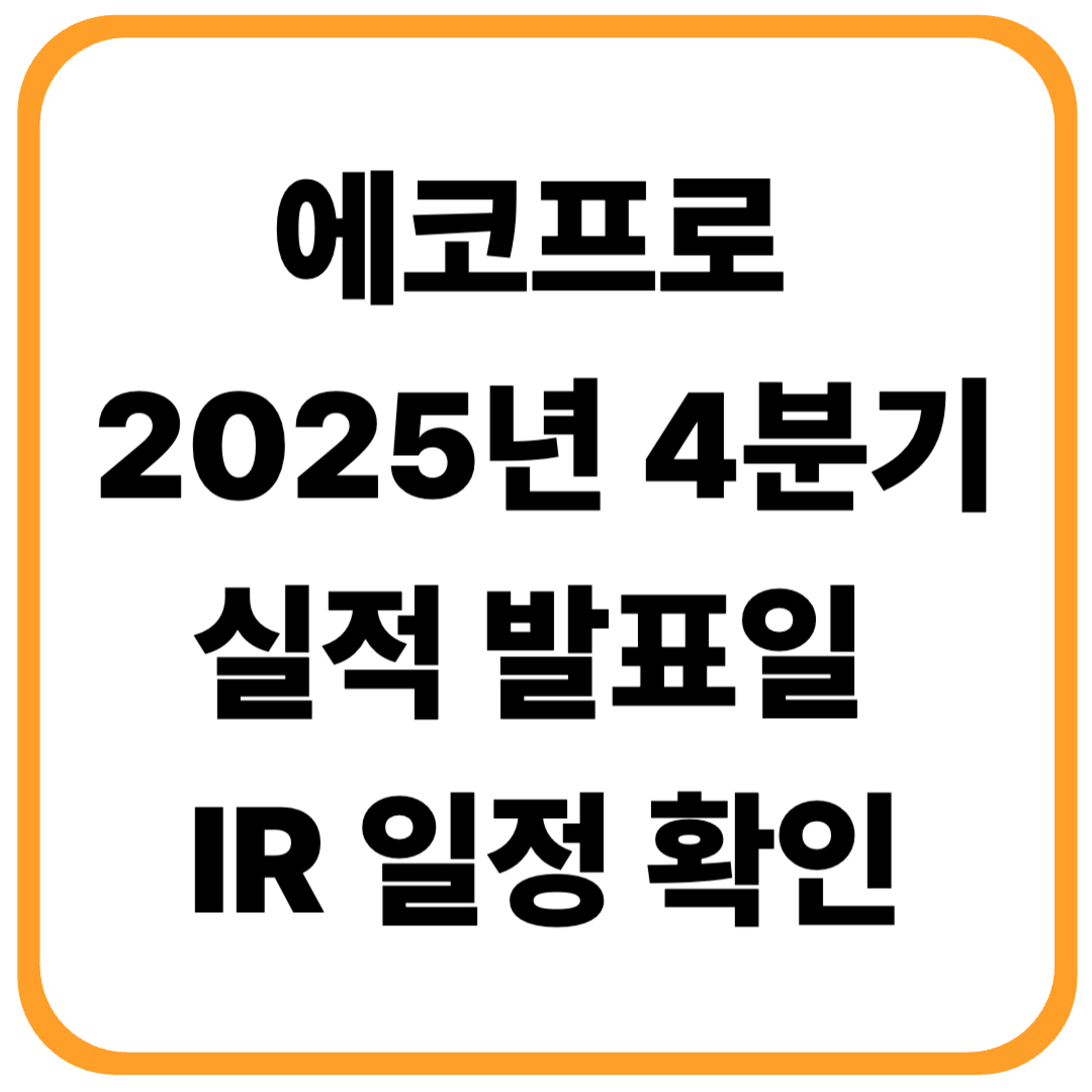 에코프로 실적 발표일 2025년 4분기 IR 일정 확정｜2026년 핵심 전략