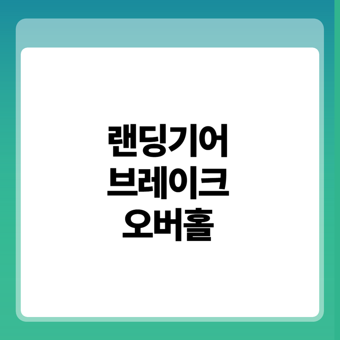 랜딩기어 브레이크 오버홀 총정리 썸네일
