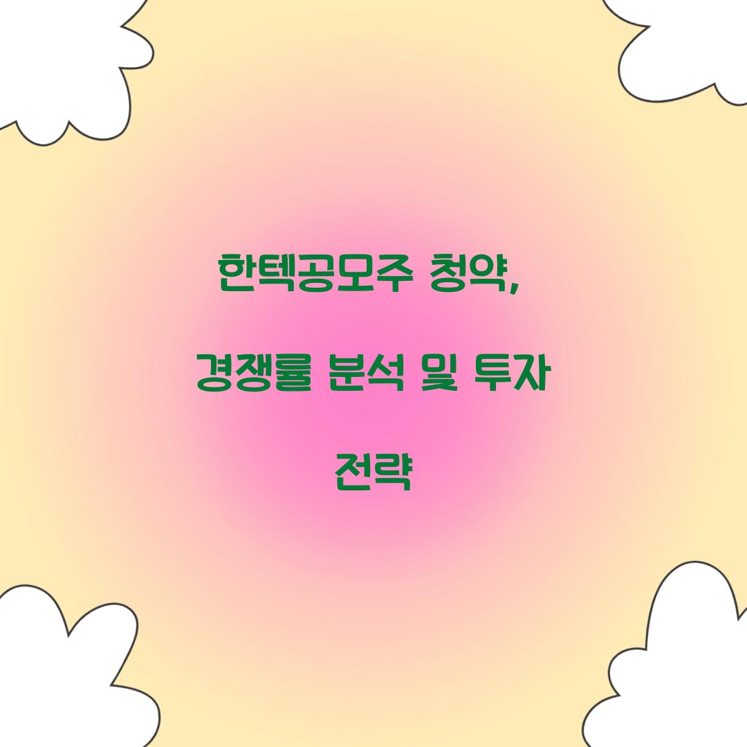 한텍공모주