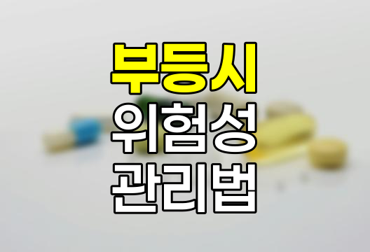 부등시의 위험성과 관리 필수성