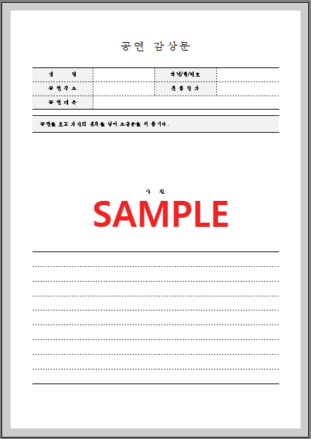공연감상문 (1) 서식 미리보기 화면