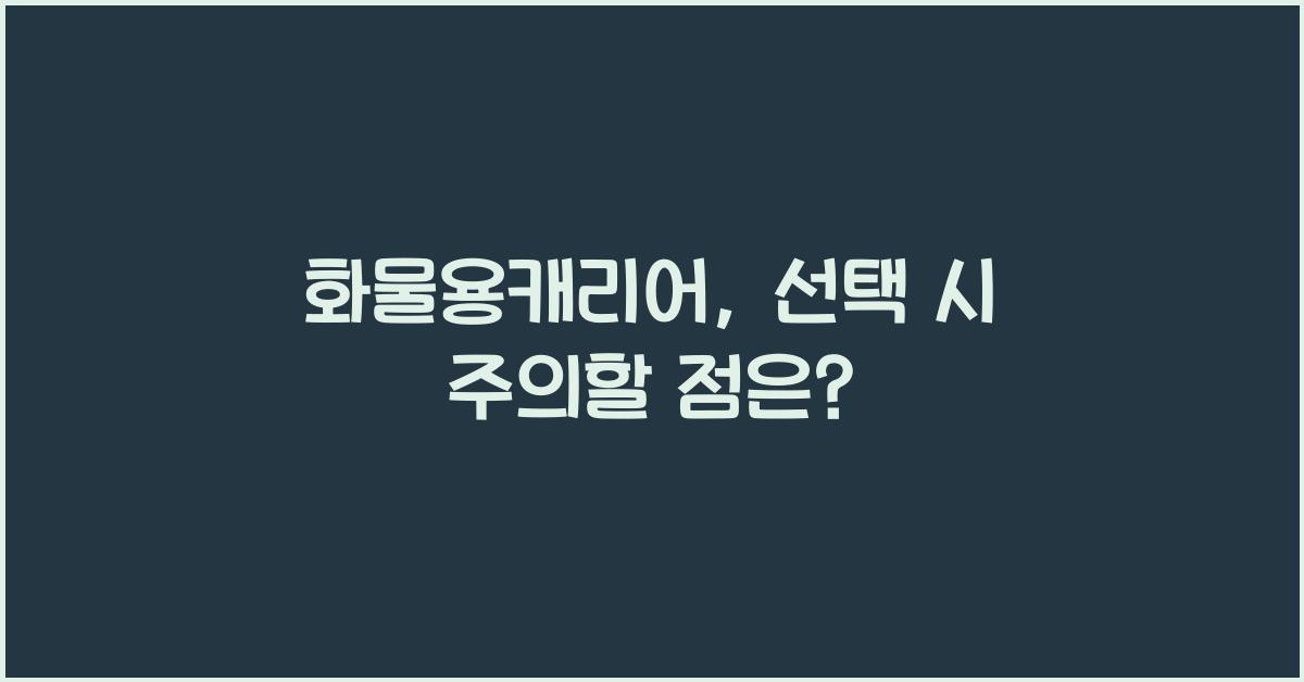 화물용캐리어
