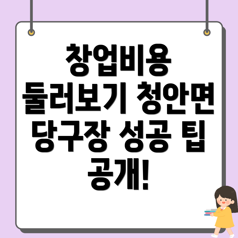 청안면 당구장 창업