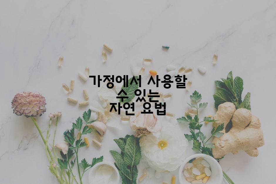 가정에서 사용할 수 있는 자연 요법