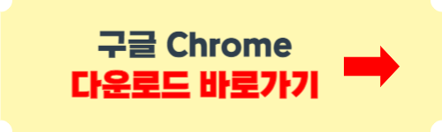 Chrome 다운로드