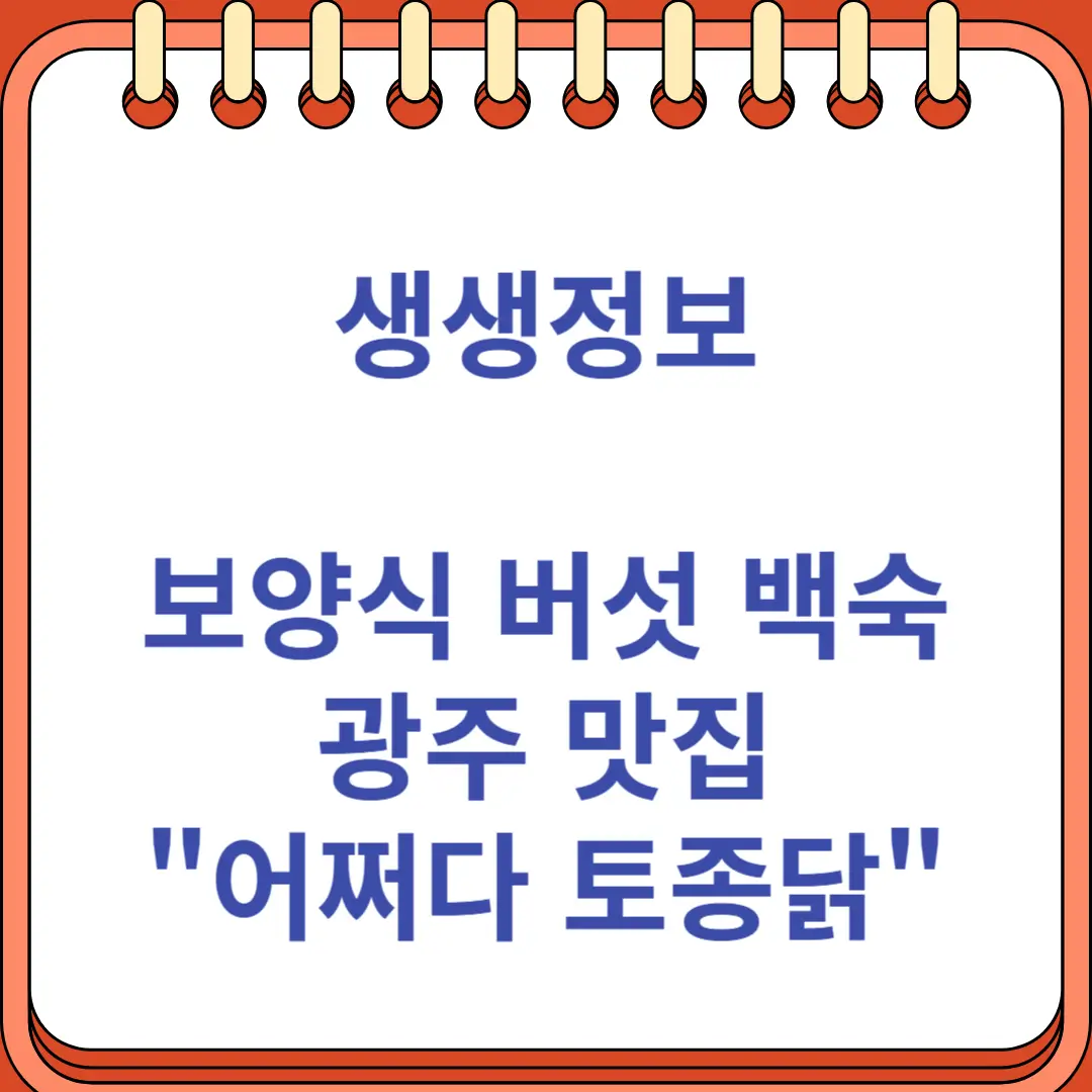 생생정보 보양식 버섯 백숙 광주 맛집 어쩌다 토종닭