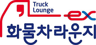 고속도로 휴게소 화물차 라운지 