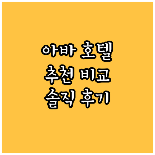 아바 호텔 추천.. 가격, 위치, 실