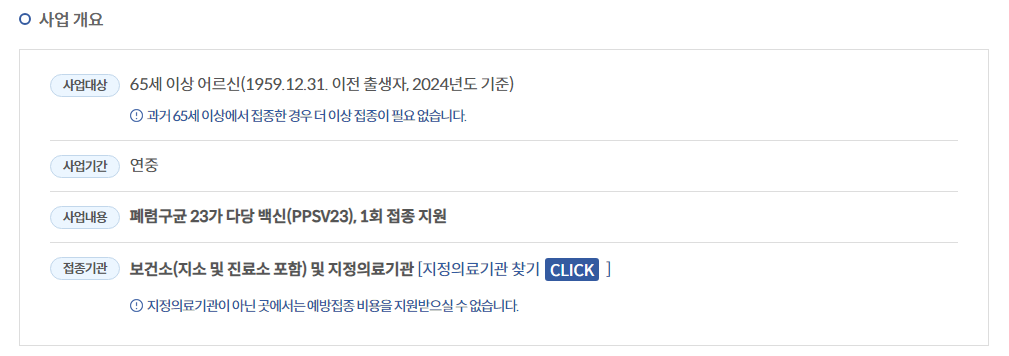 폐렴구균 사업 개요