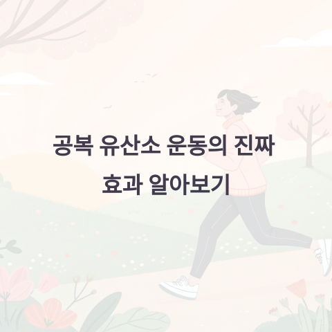 공복 유산소 운동