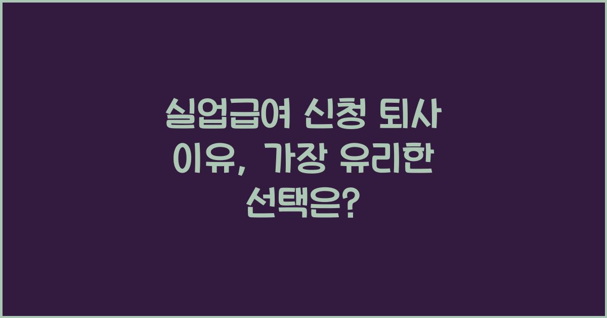 실업급여 신청 퇴사 이유
