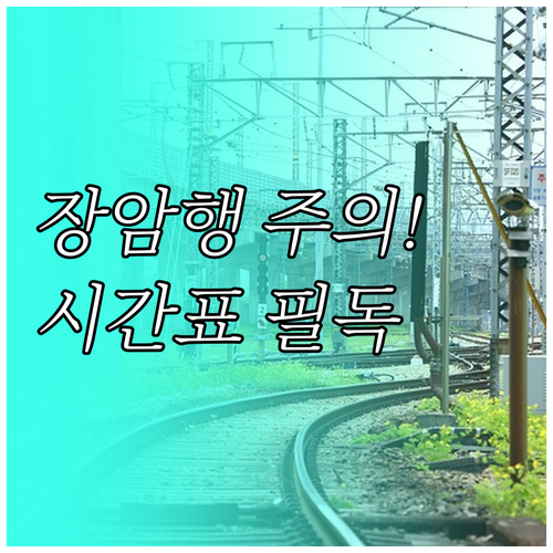 도봉산역 7호선 장암행 주의사항 및 ..
