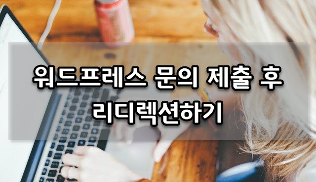 워드프레스 WPForms 플러그인: 양식 제출 후 리디렉션 설정하기