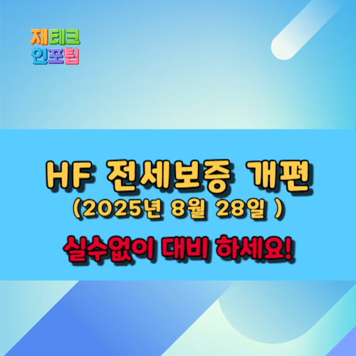 HF 전세자금 보증제도 개편: 모르면 보증 거절당합니다!