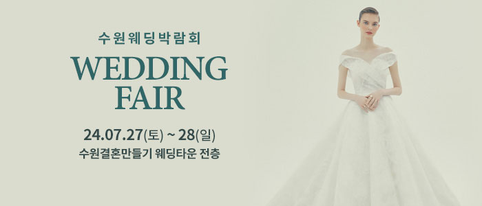 수원-웨딩박람회