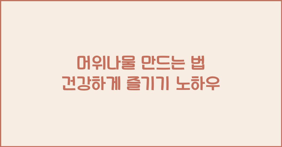 머위나물 만드는 법