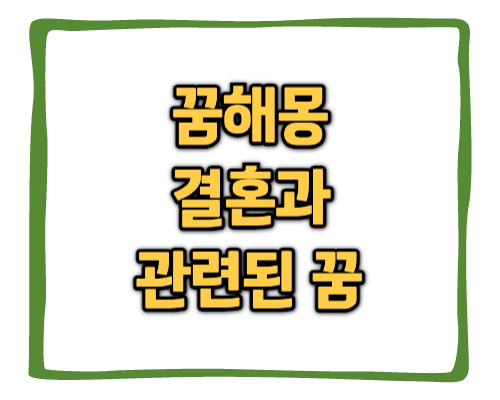 결혼과 관련된 꿈해몽 썸네일