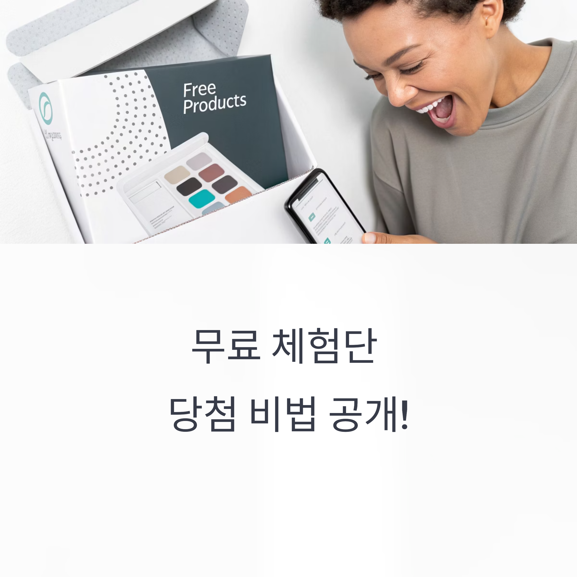 무료 체험단