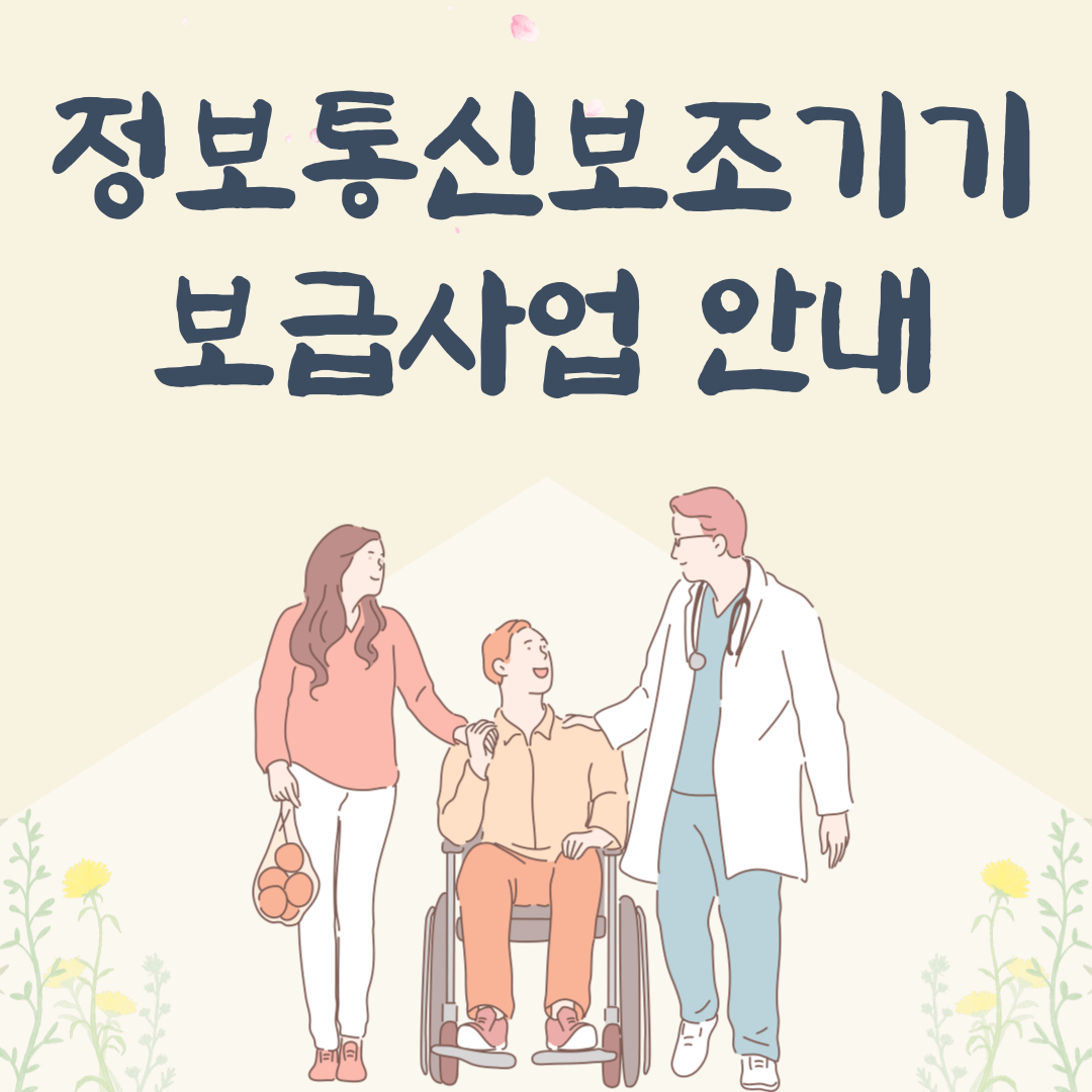 2024 정보통신보조기기 보급사업 및 제품 안내