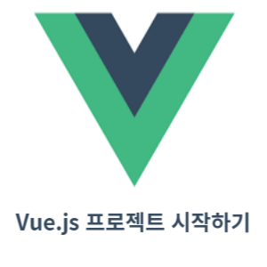 vue.js 프로젝트 시작하기