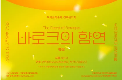 헨델의 바로크 음악 세계 탐구 : 부천시립예술단 공연 안내