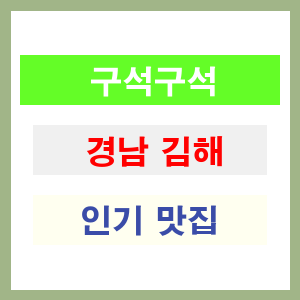 경남 김해 인기 맛집 업소