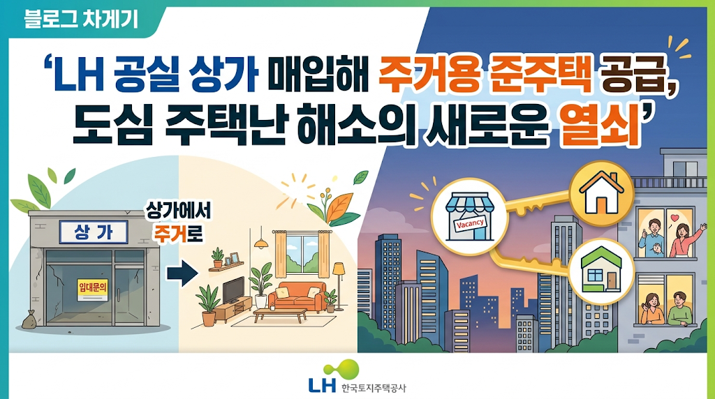 LH 공실 상가 매입해 주거용 준주택 공급, 도심 주택난 해소의 새로운 열쇠 🏢🏠
