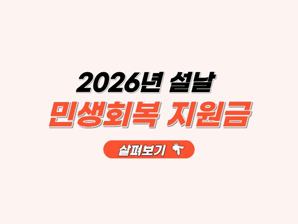 설날_민생회복_지원금