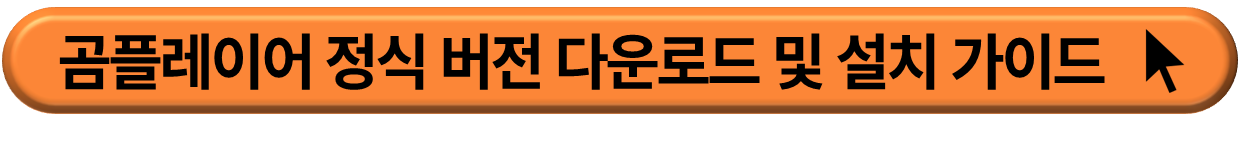 곰플레이어 정식 버전 안전 다운로드 사이트