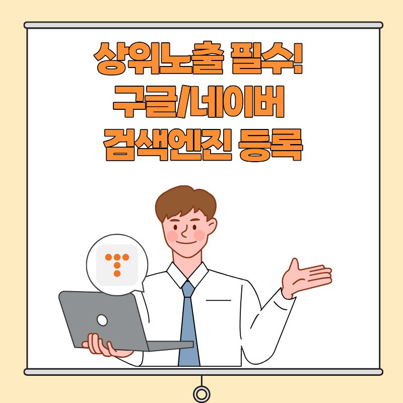 상위노출 필수! 구글네이버 검색엔진 등록