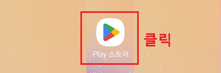 플레이스토어 클릭함