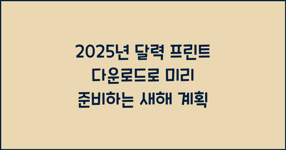 2025년 달력 프린트 다운로드