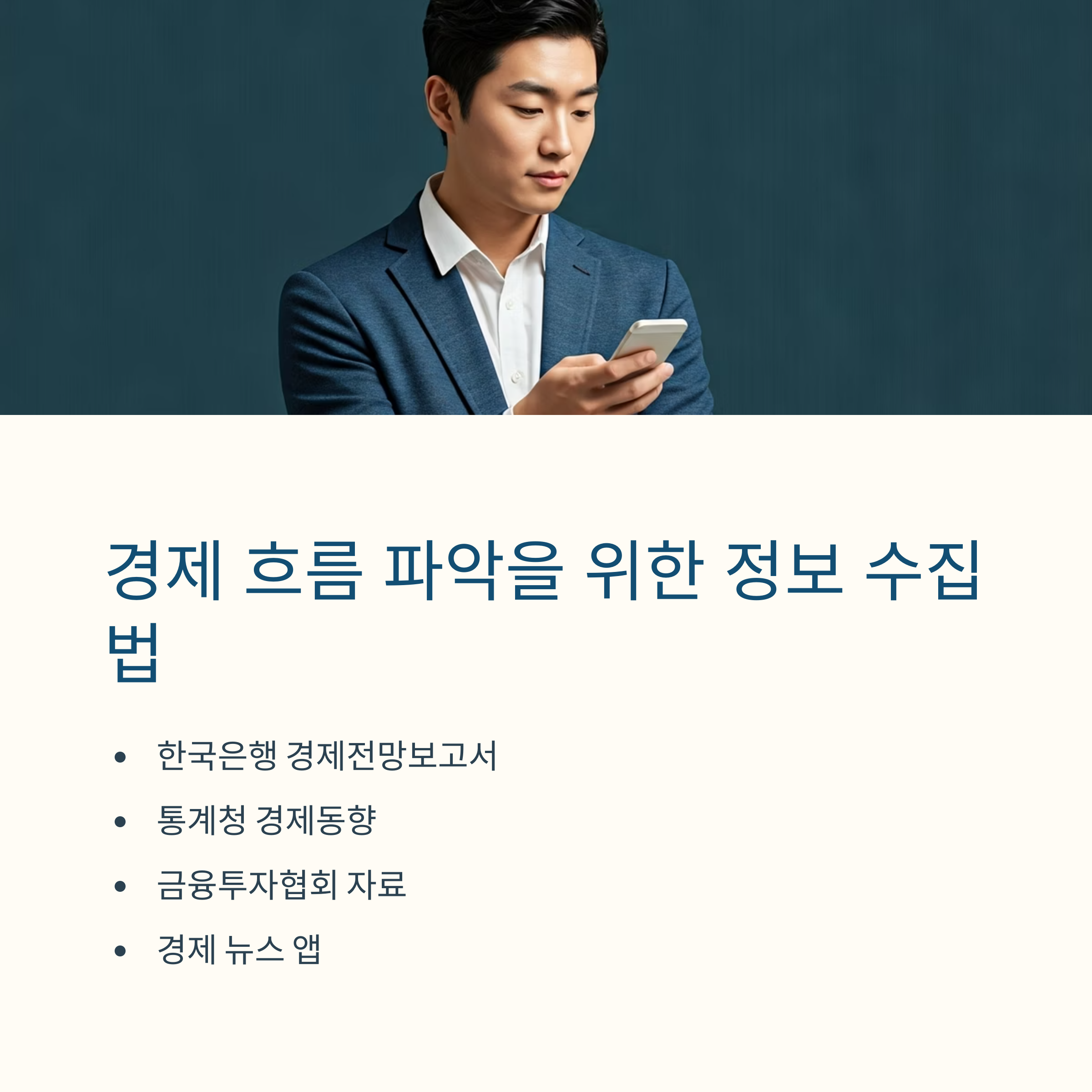 경제 흐름 파악 정보 수집