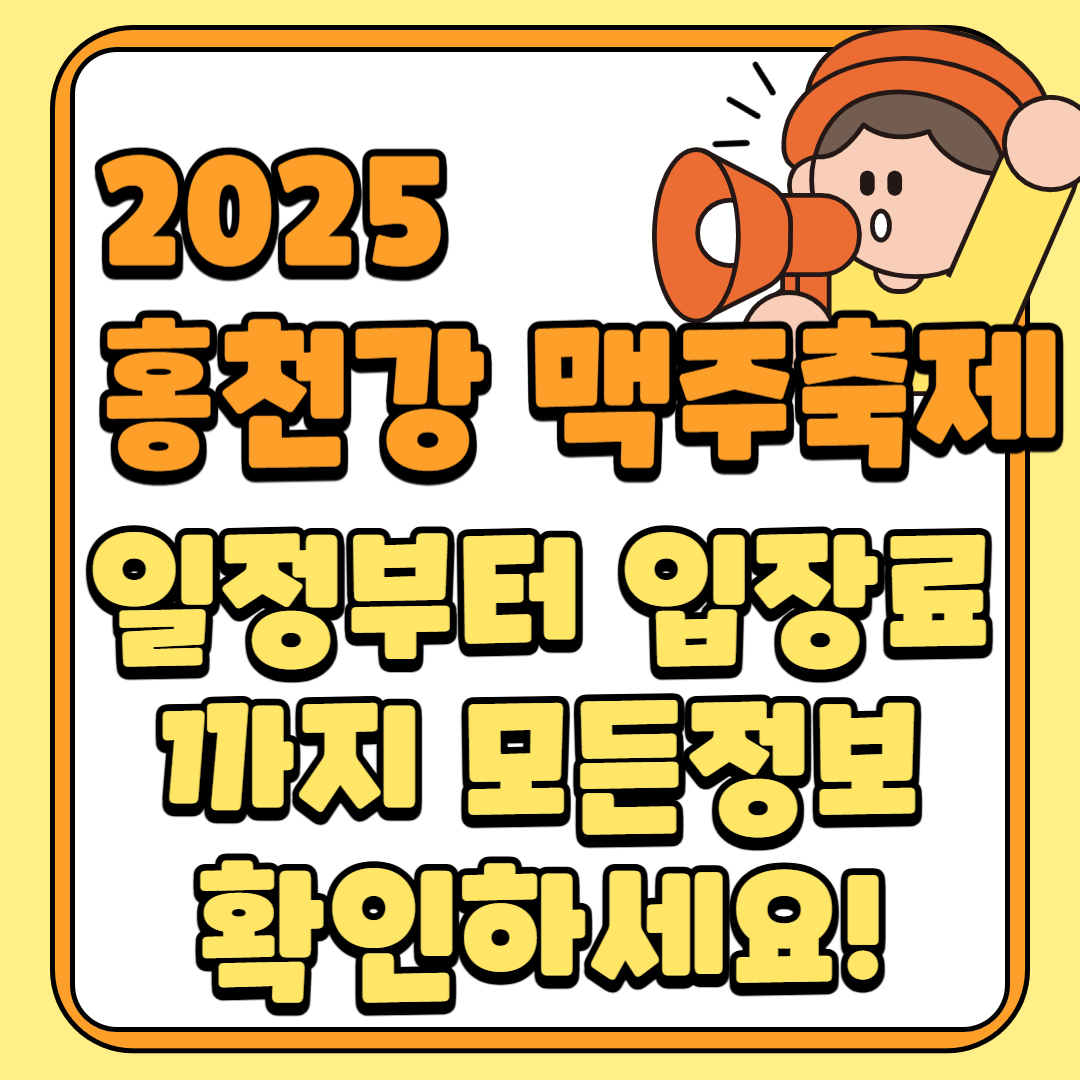 2025 홍천강 맥주축제 일정부터 입장료까지 A to Z