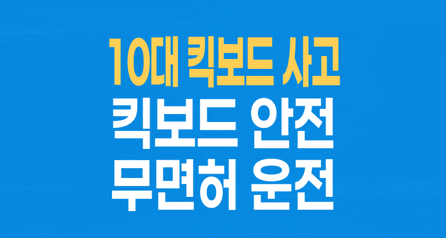 10대 킥보드 사고, '잘못했지만' 부모님까지? 책임 소재 명확히 짚어보기