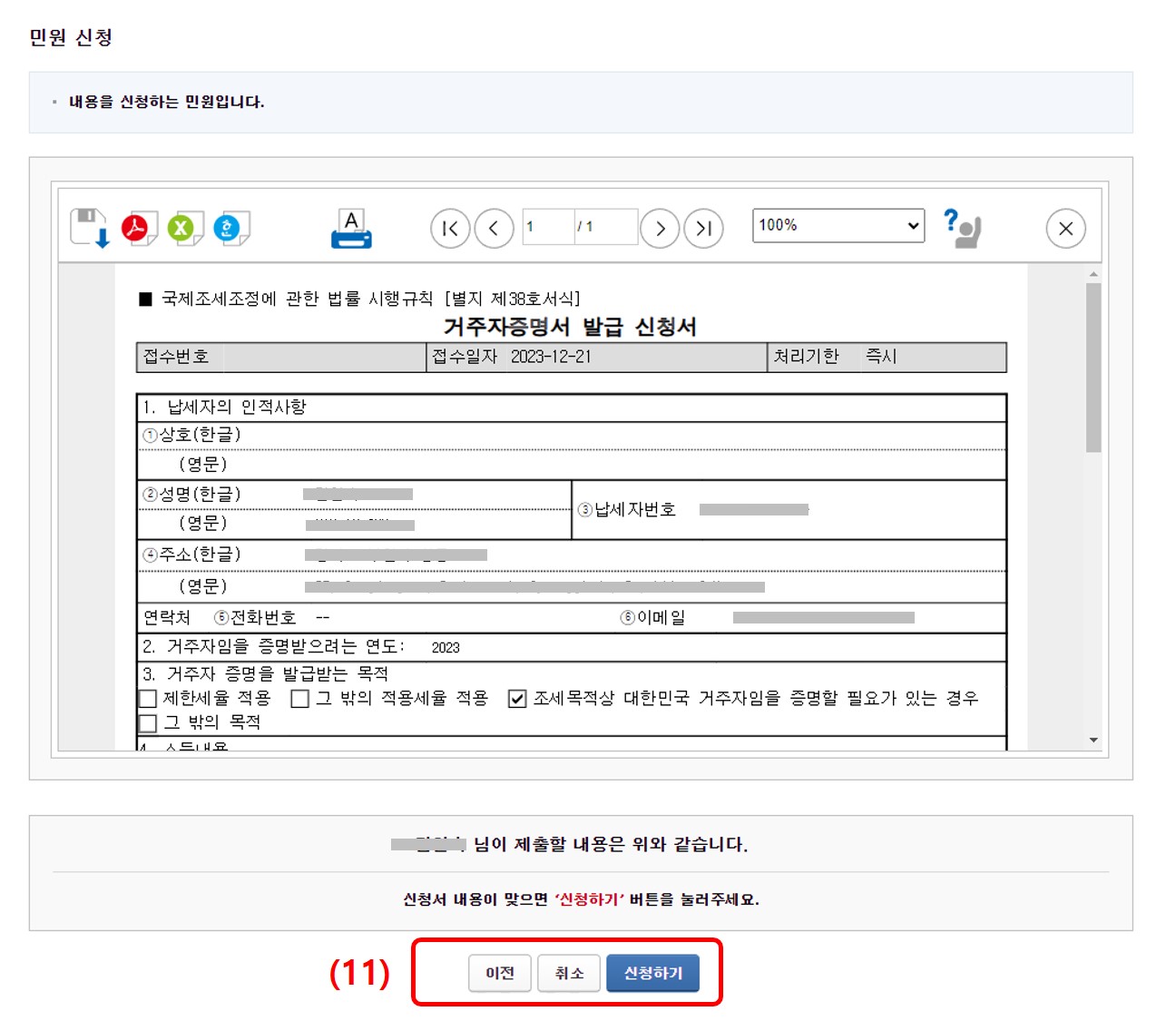 납세자 거주자증명서 신청 발급 방법, 최종 확인 페이지