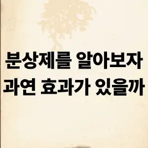 분상가 알아보기