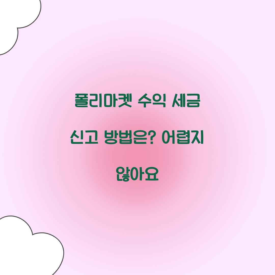 폴리마켓 수익 세금 신고 방법은?