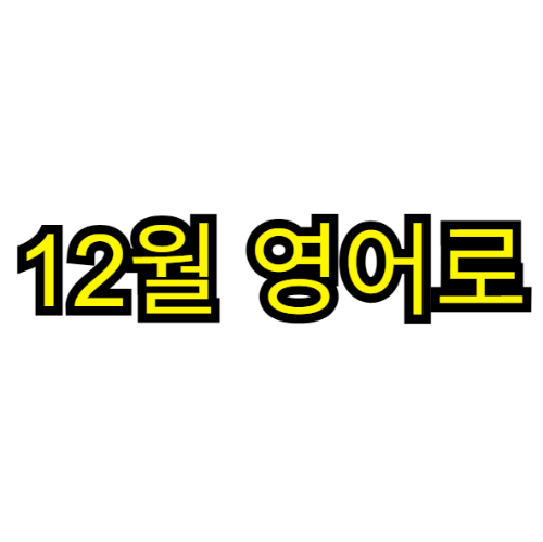 12월 영어로
