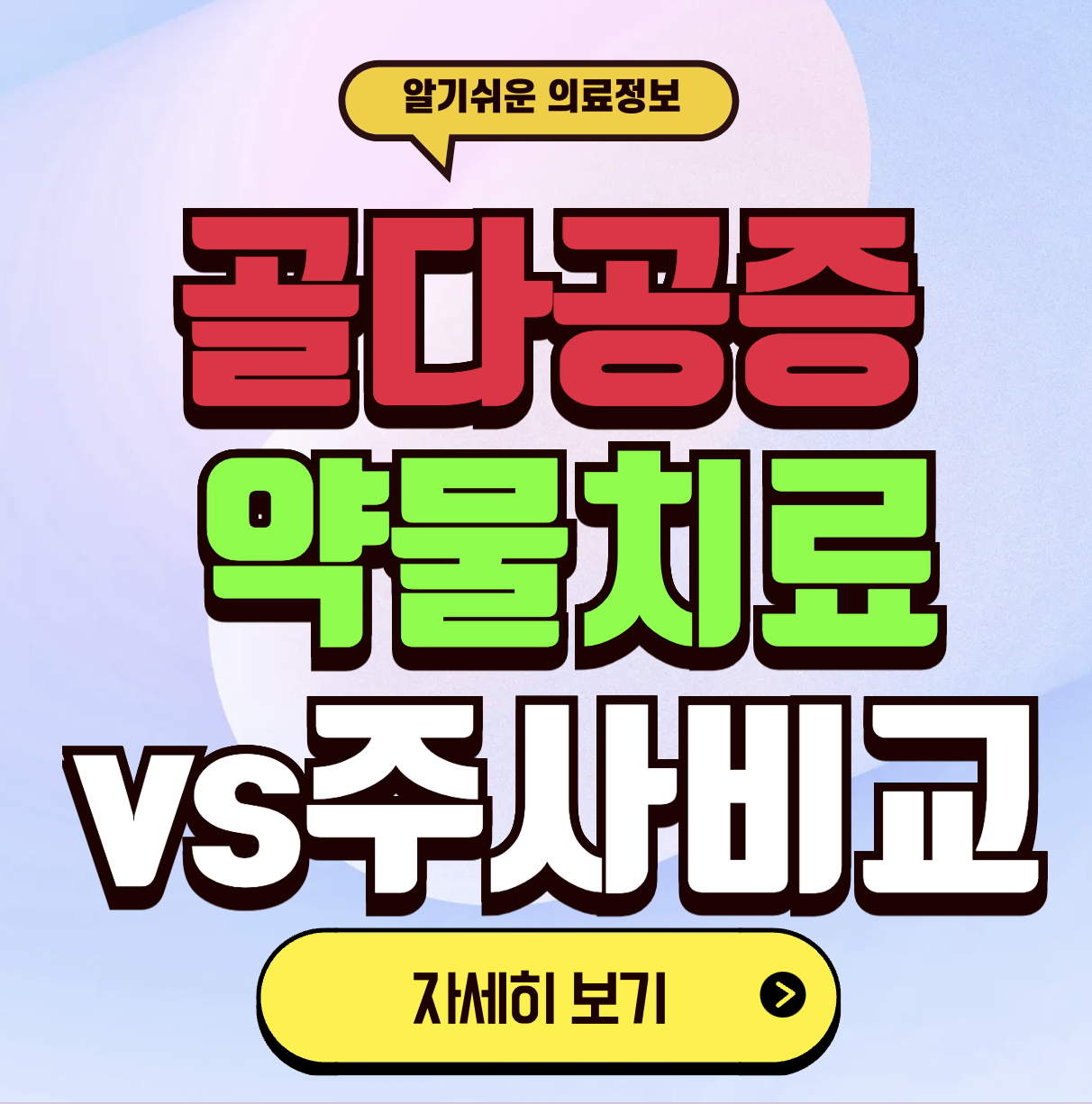 골다공증 주사치료