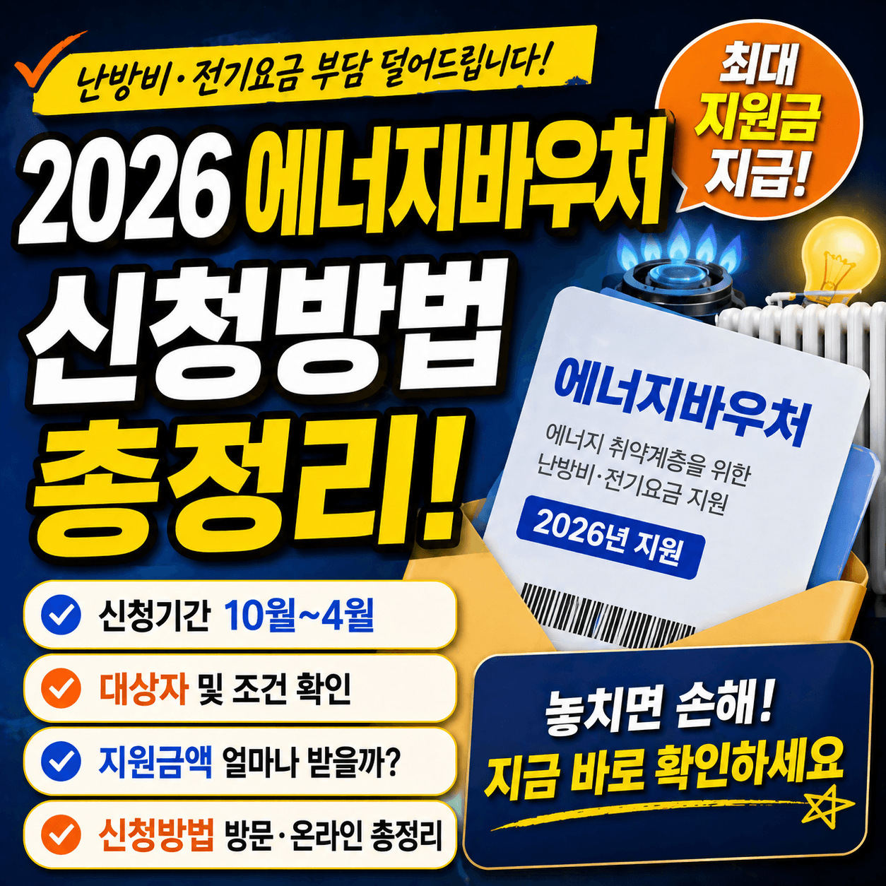 2026 에너지 바우처 신청방법