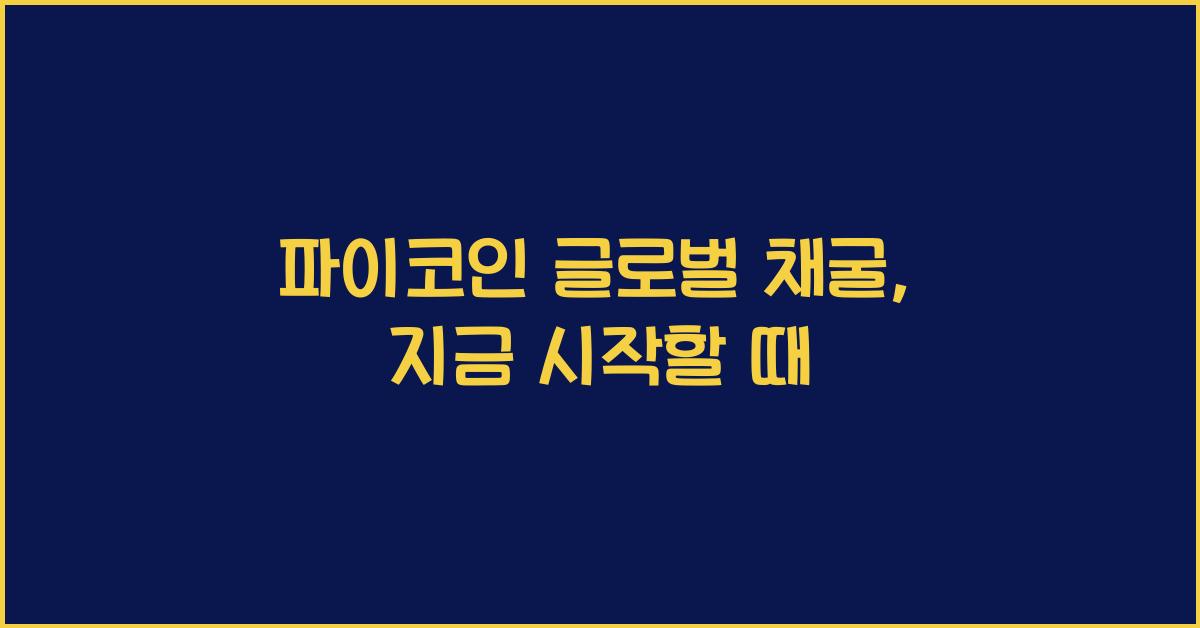 파이코인 글로벌 채굴