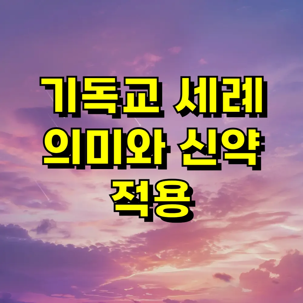 기독교 세례 의미와 신약 적용