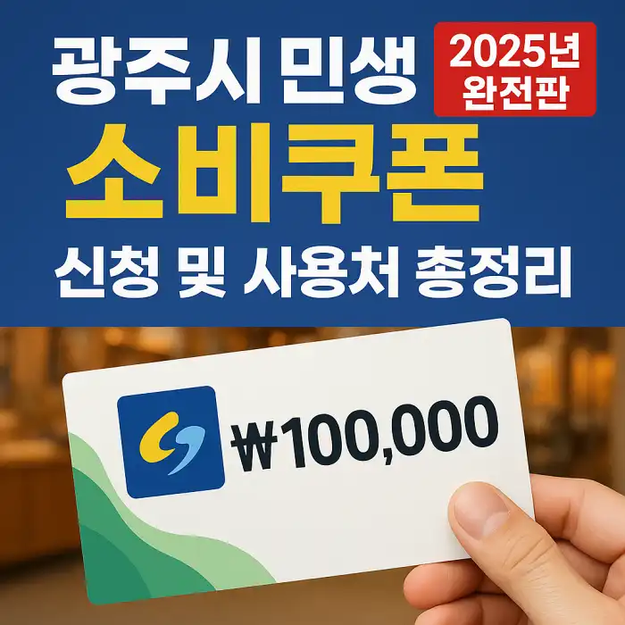 광주시 민생회복 소비쿠폰 신청 및 사용처 총정리