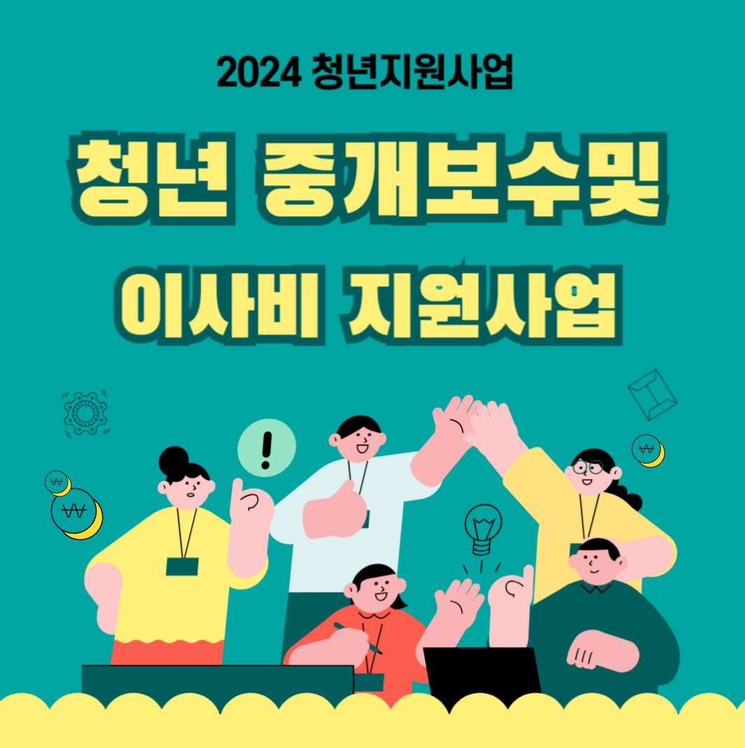 청년 중개보수료 및 이사비 지원사업